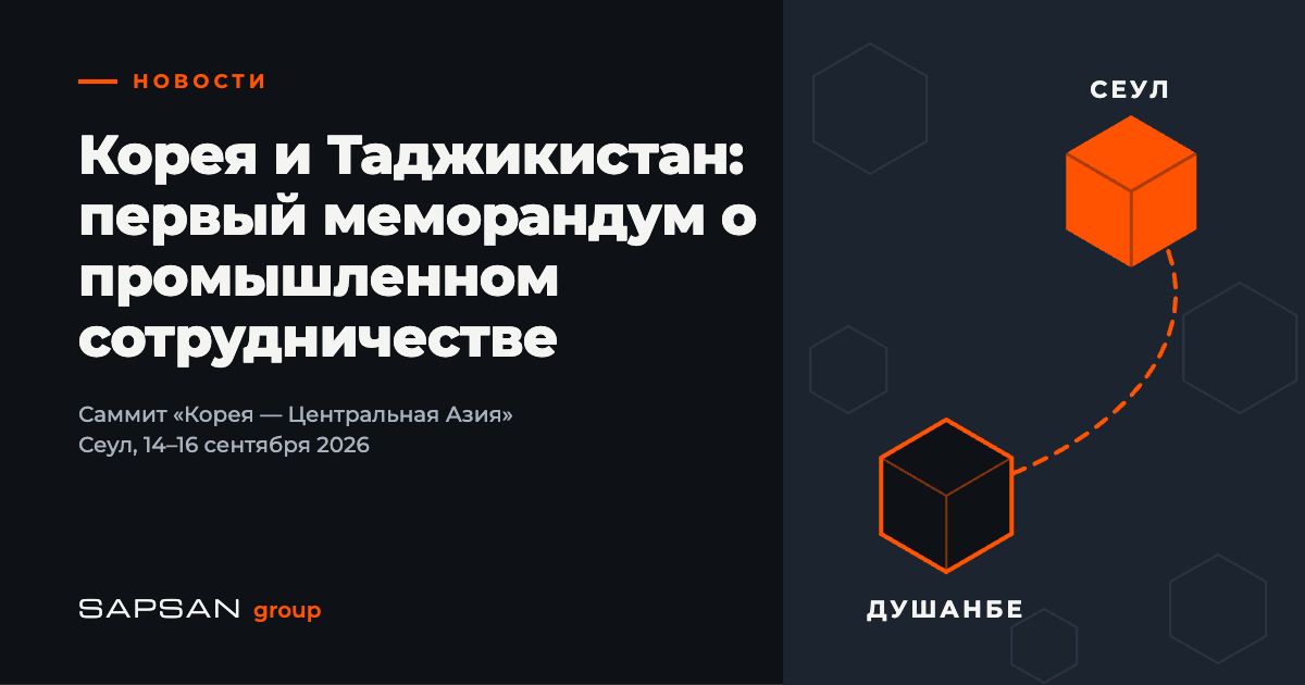 Корея и Таджикистан подписали первый меморандум о промышленном сотрудничестве